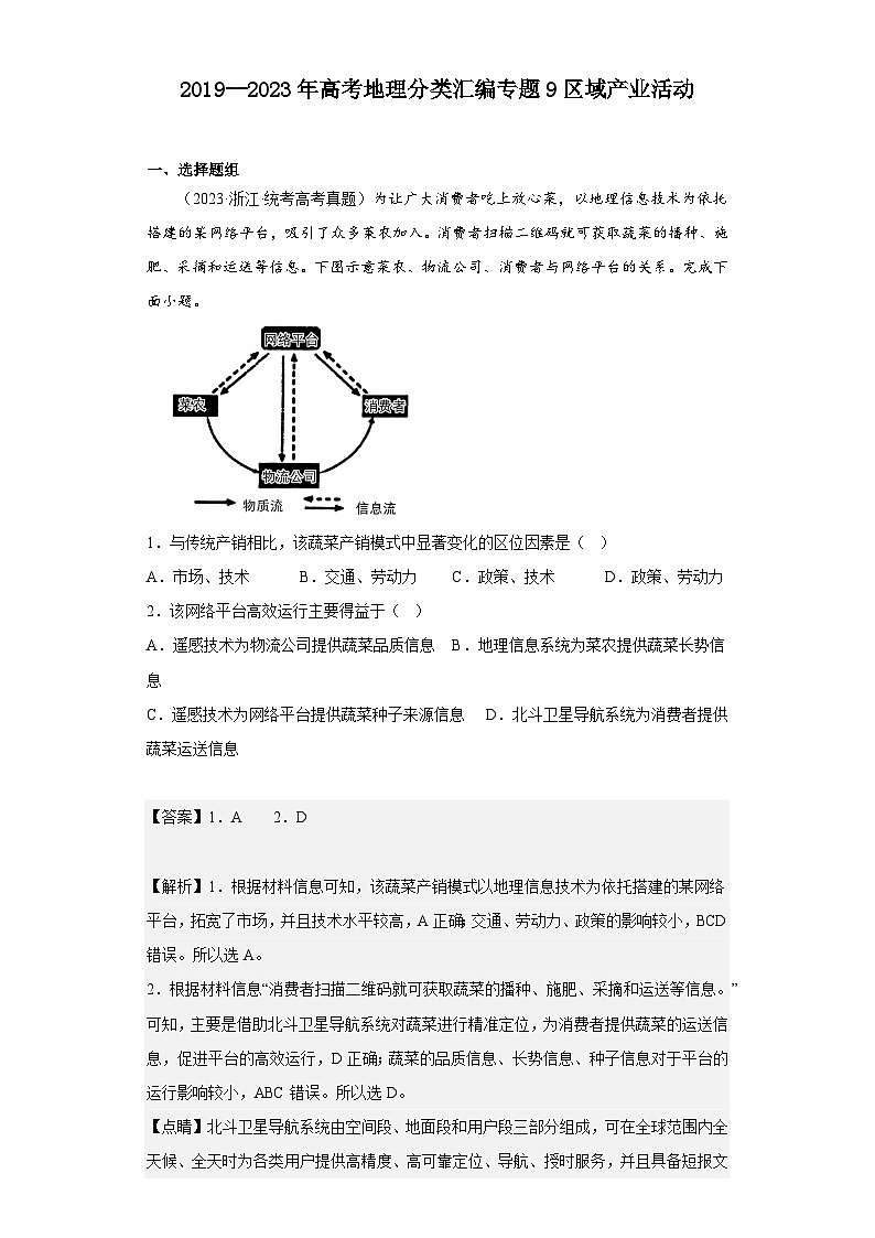 2019--2023年高考地理分类汇编专题9区域产业活动01