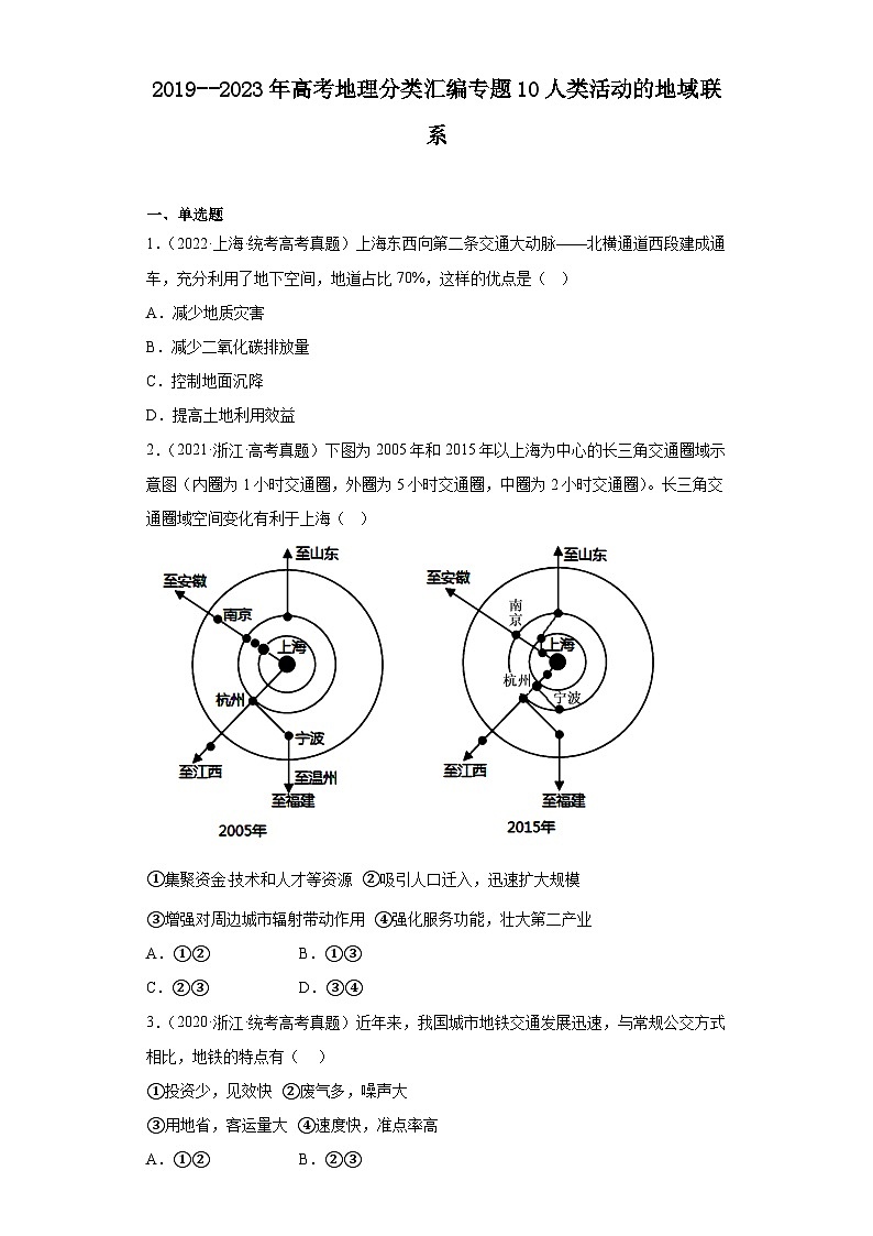 2019–023年高考地理分类汇编专题10人类活动的地域联系（原卷版）第1页
