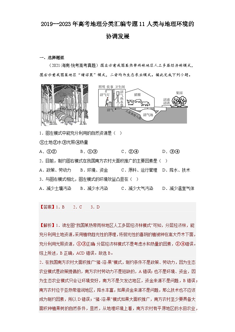 2019–2023年高考地理分类汇编专题11人类与地理环境的协调发展01
