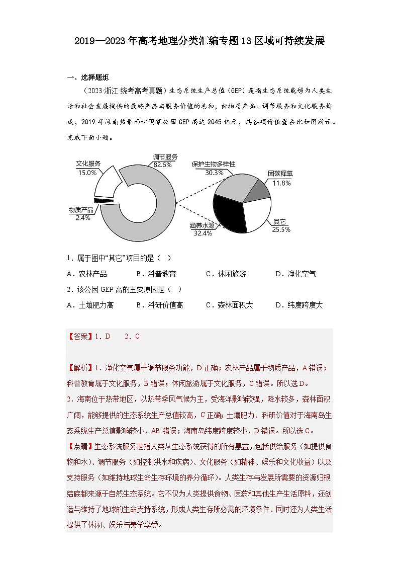 2019--2023年高考地理分类汇编专题13区域可持续发展01