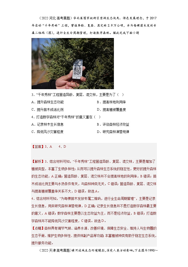 2019--2023年高考地理分类汇编专题13区域可持续发展02