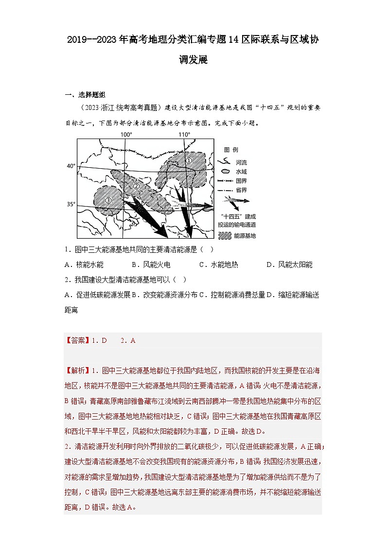 2019–2023年高考地理分类汇编专题14区际联系与区域协调发展01
