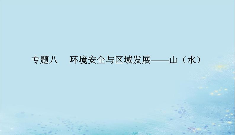 2023高考地理二轮专题复习与测试第二部分专题八环境安全与区域发展__山水课件第1页