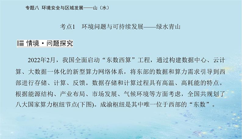 2023高考地理二轮专题复习与测试第二部分专题八环境安全与区域发展__山水课件第7页