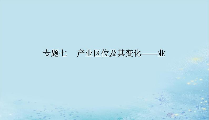 2023高考地理二轮专题复习与测试第二部分专题七产业区位及其变化__业课件01