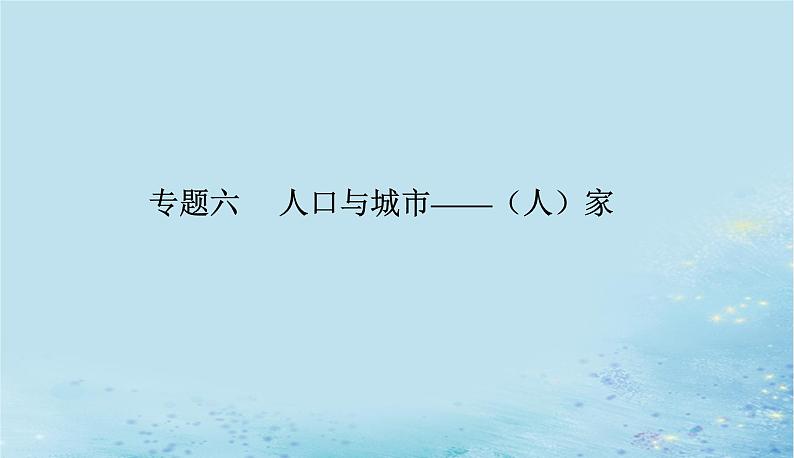 2023高考地理二轮专题复习与测试第二部分专题六人口与城市__人家课件第1页