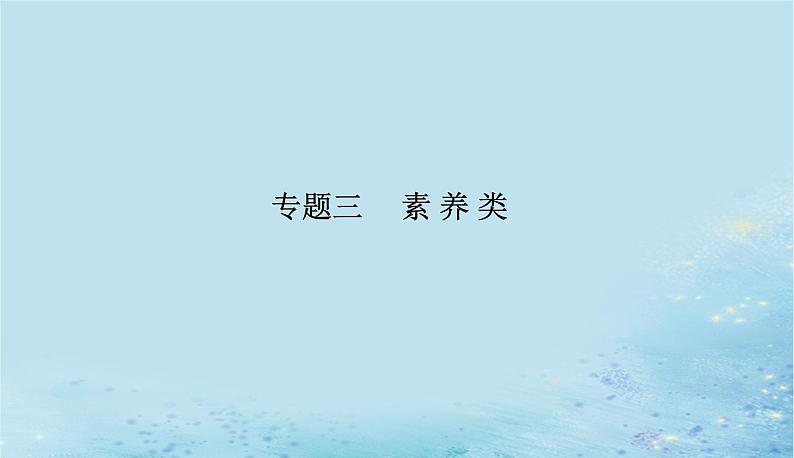 2023高考地理二轮专题复习与测试第三部分专题三素养类课件第1页