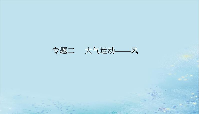 2023高考地理二轮专题复习与测试第一部分专题二大气运动__风课件01