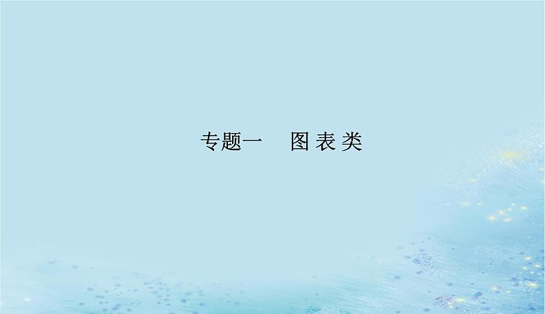 2023高考地理二轮专题复习与测试第三部分专题一图表类课件第1页