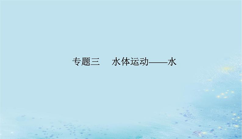 2023高考地理二轮专题复习与测试第一部分专题三水体运动__水课件01