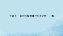 2023高考地理二轮专题复习与测试第一部分专题五自然环境整体性与差异性__木课件