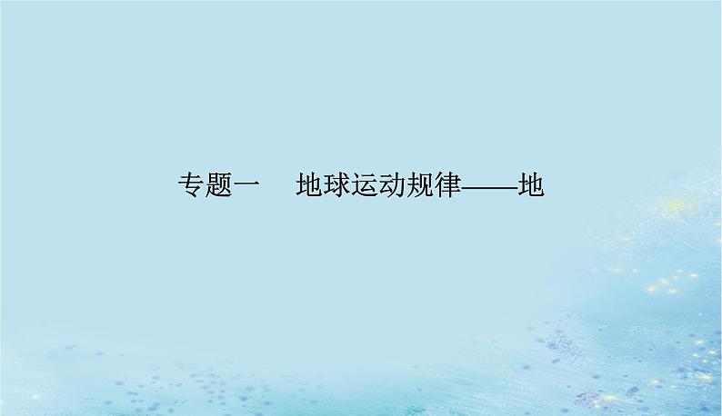 2023高考地理二轮专题复习与测试第一部分专题一地球运动规律__地课件01