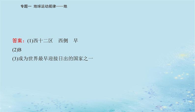 2023高考地理二轮专题复习与测试第一部分专题一地球运动规律__地课件08