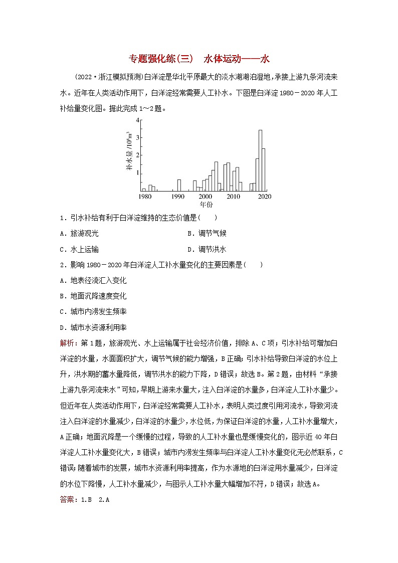 2023高考地理二轮专题复习与测试专题强化练三水体运动__水第1页