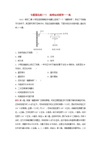 2023高考地理二轮专题复习与测试专题强化练一地球运动规律__地