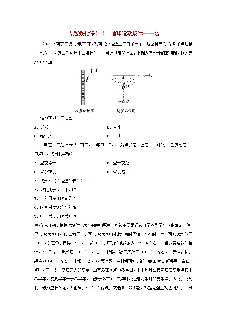 2023高考地理二轮专题复习与测试专题强化练一地球运动规律__地第1页