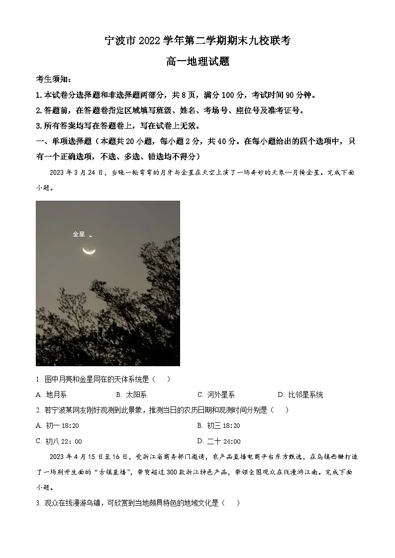 2023宁波九校高一下学期期末联考地理试题含解析01