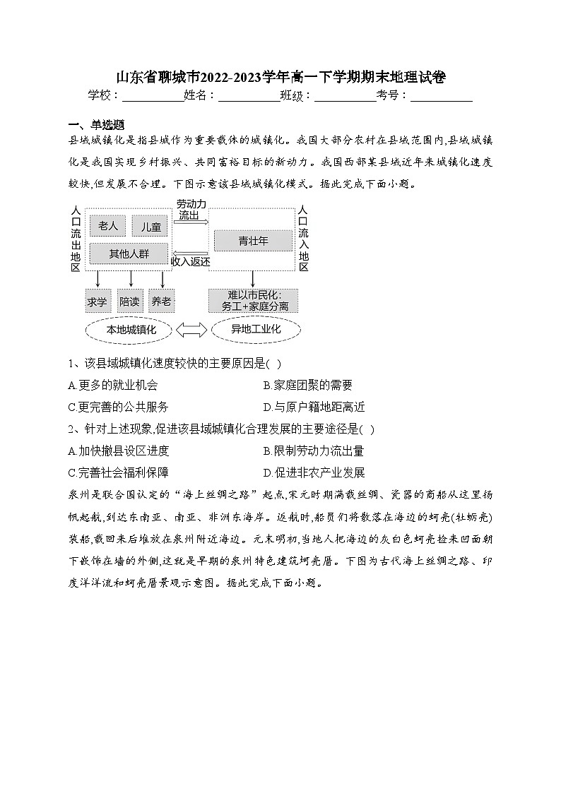 山东省聊城市2022-2023学年高一下学期期末地理试卷（含答案）第1页