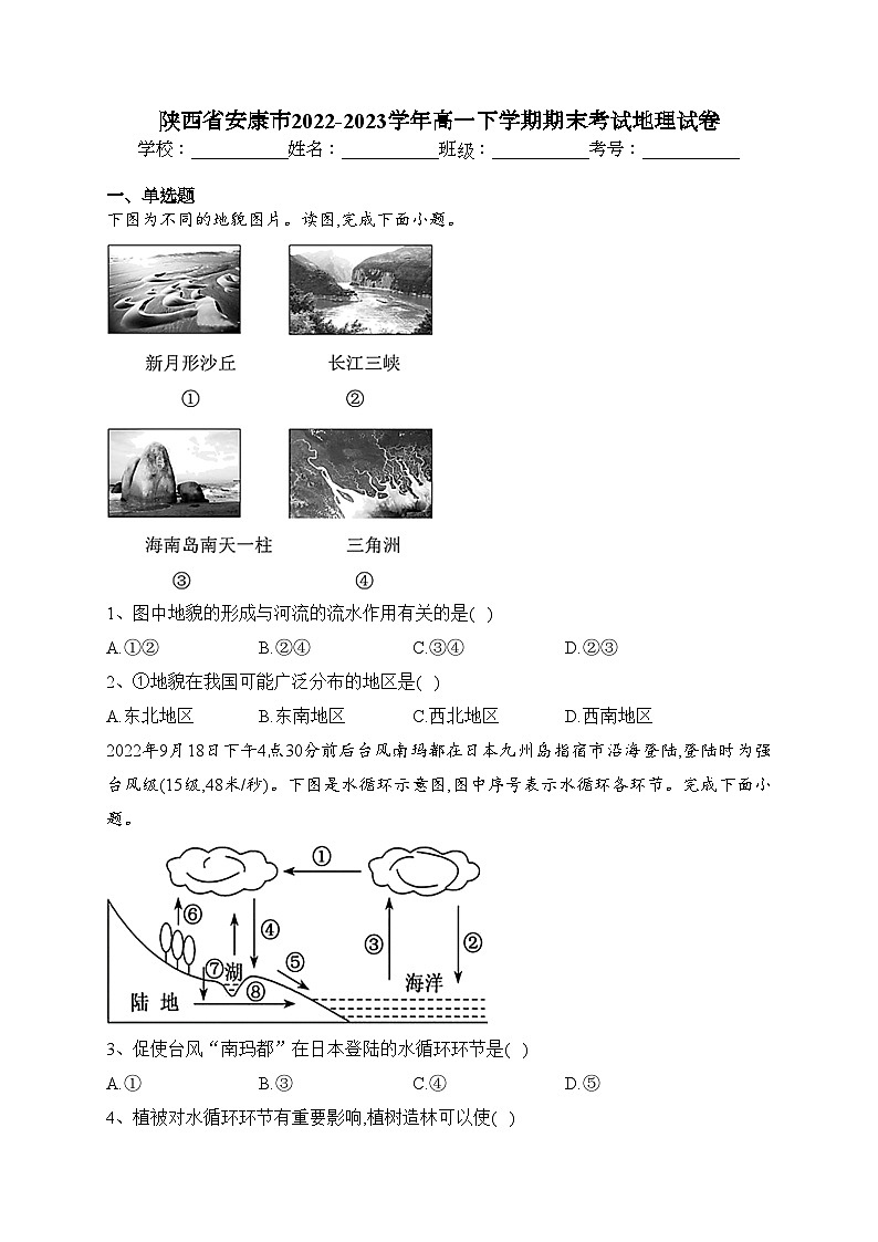 陕西省安康市2022-2023学年高一下学期期末考试地理试卷（含答案）第1页