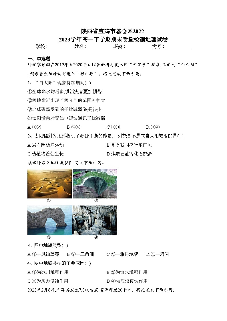陕西省宝鸡市陈仓区2022-2023学年高一下学期期末质量检测地理试卷（含答案）01