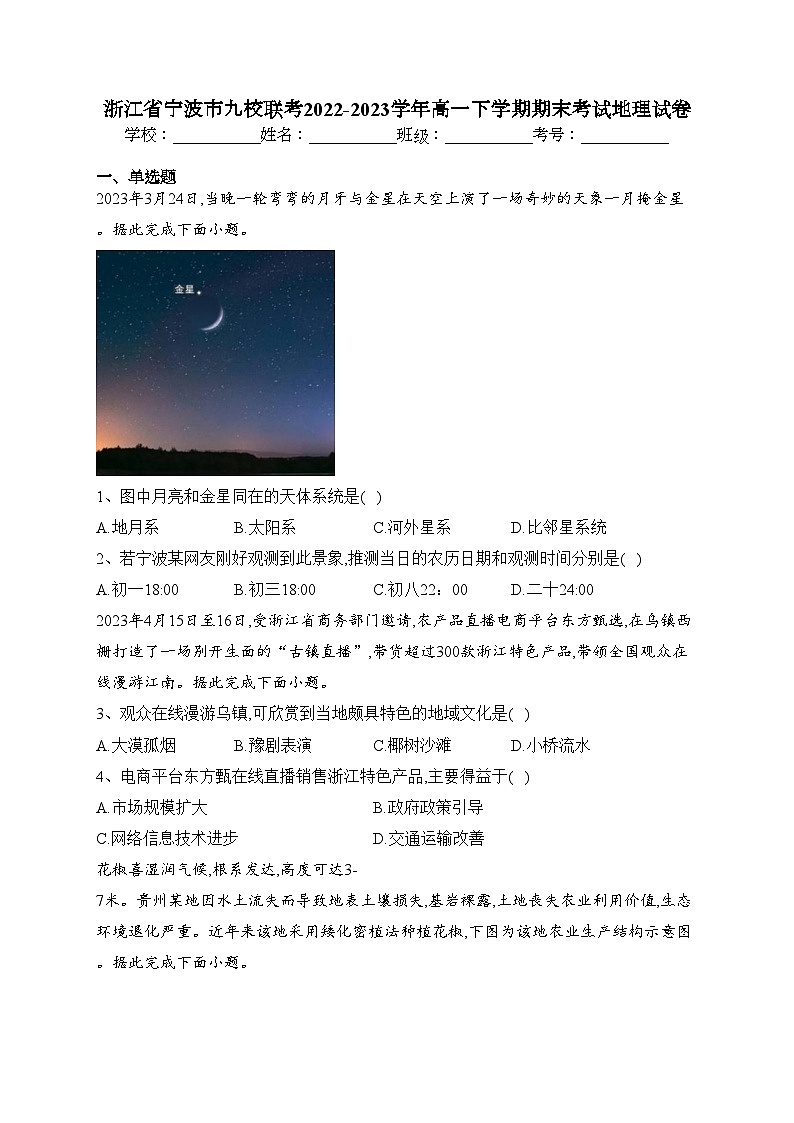 浙江省宁波市九校联考2022-2023学年高一下学期期末考试地理试卷（含答案）01