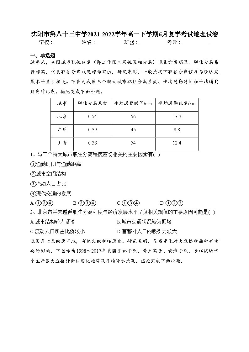 沈阳市第八十三中学2021-2022学年高一下学期6月复学考试地理试卷（含答案）第1页
