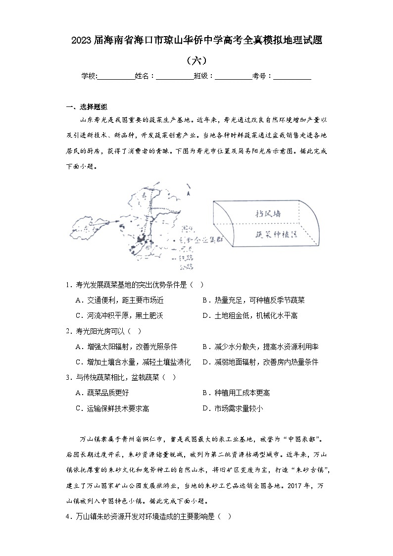 2023届海南省海口市琼山华侨中学高考全真模拟地理试题（六）（含解析）01