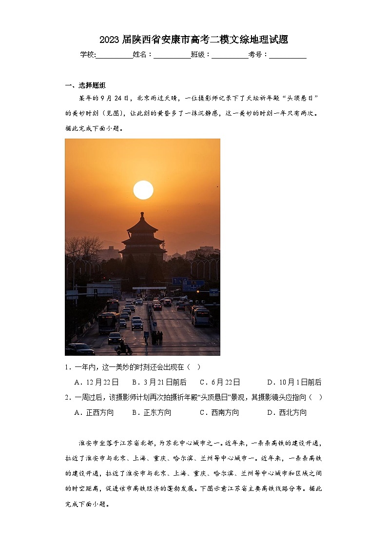 2023届陕西省安康市高考二模文综地理试题（含解析）01