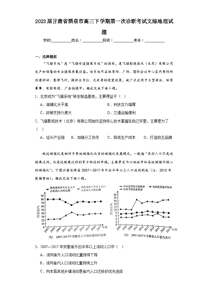 2023届甘肃省酒泉市高三下学期第一次诊断考试文综地理试题（含解析）01