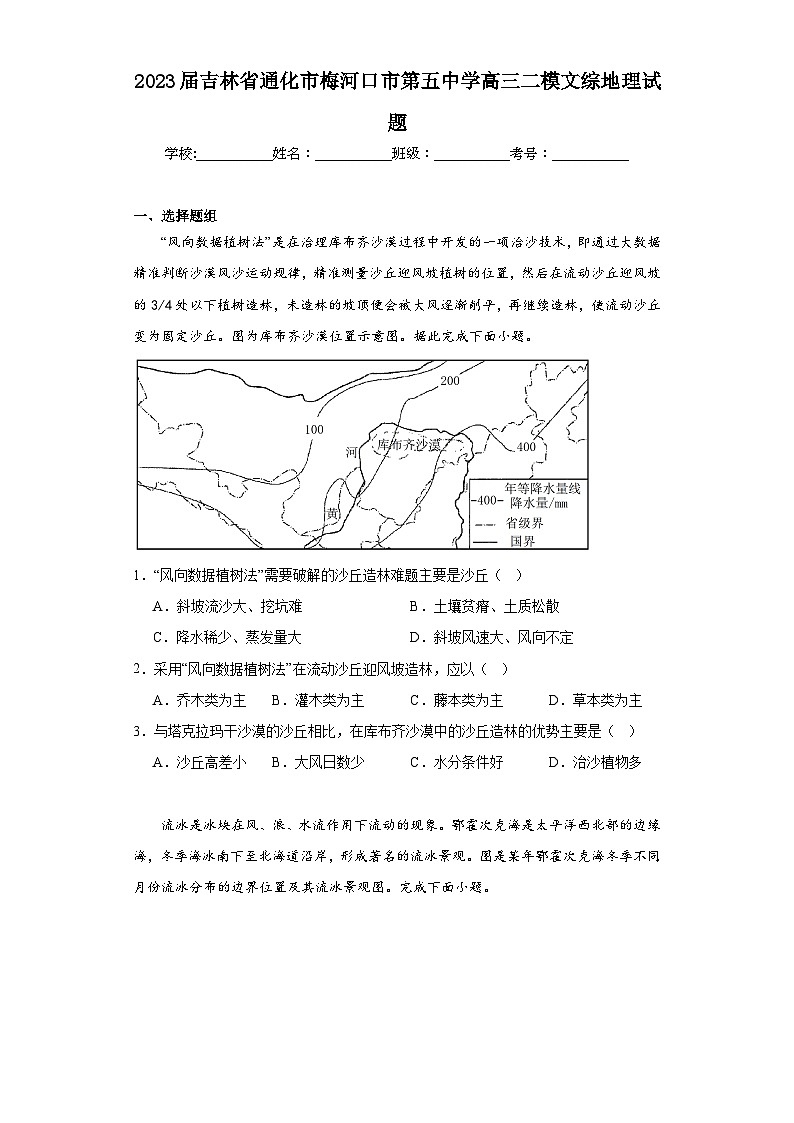 2023届吉林省通化市梅河口市第五中学高三二模文综地理试题（含解析）01