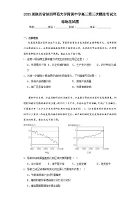 2023届陕西省陕西师范大学附属中学高三第三次模拟考试文综地理试题（含解析）