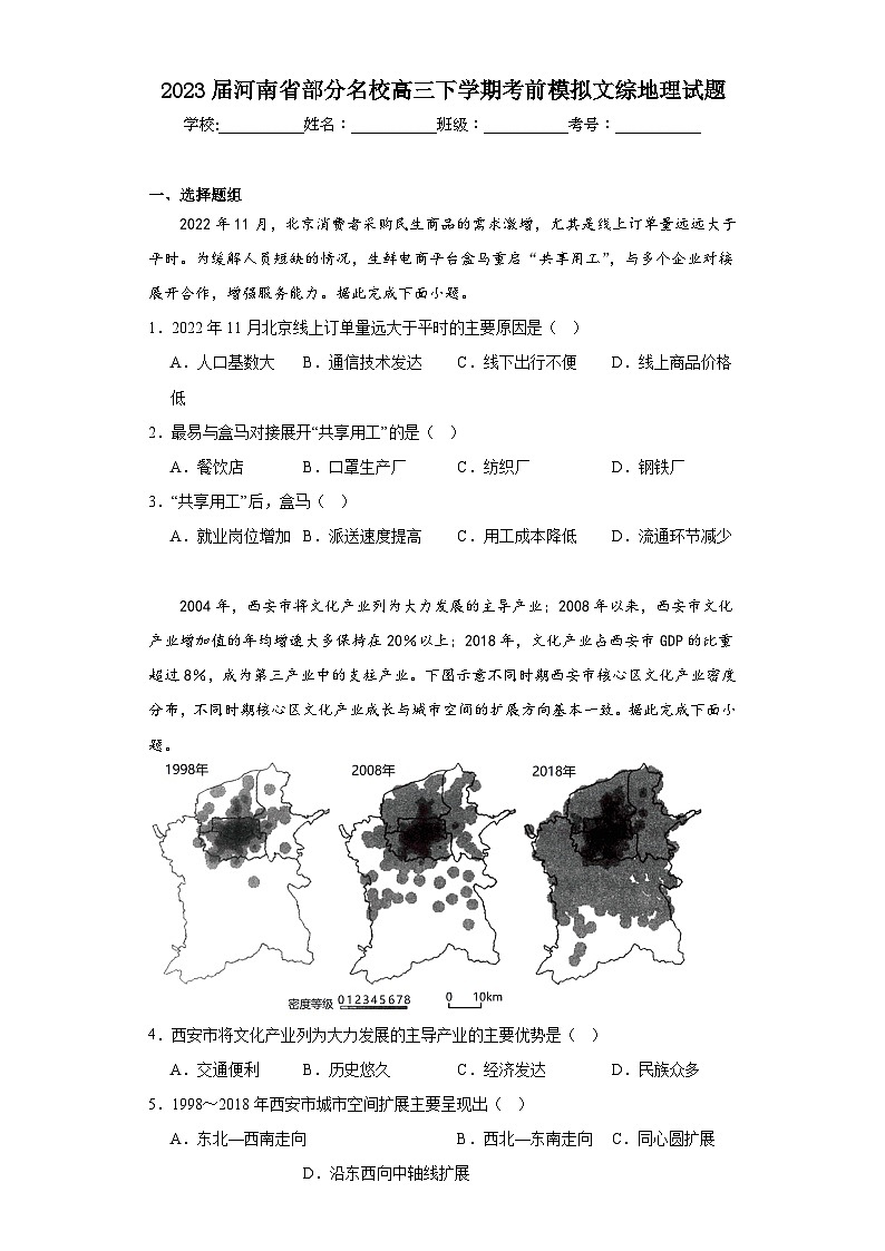 2023届河南省部分名校高三下学期考前模拟文综地理试题（含解析）01