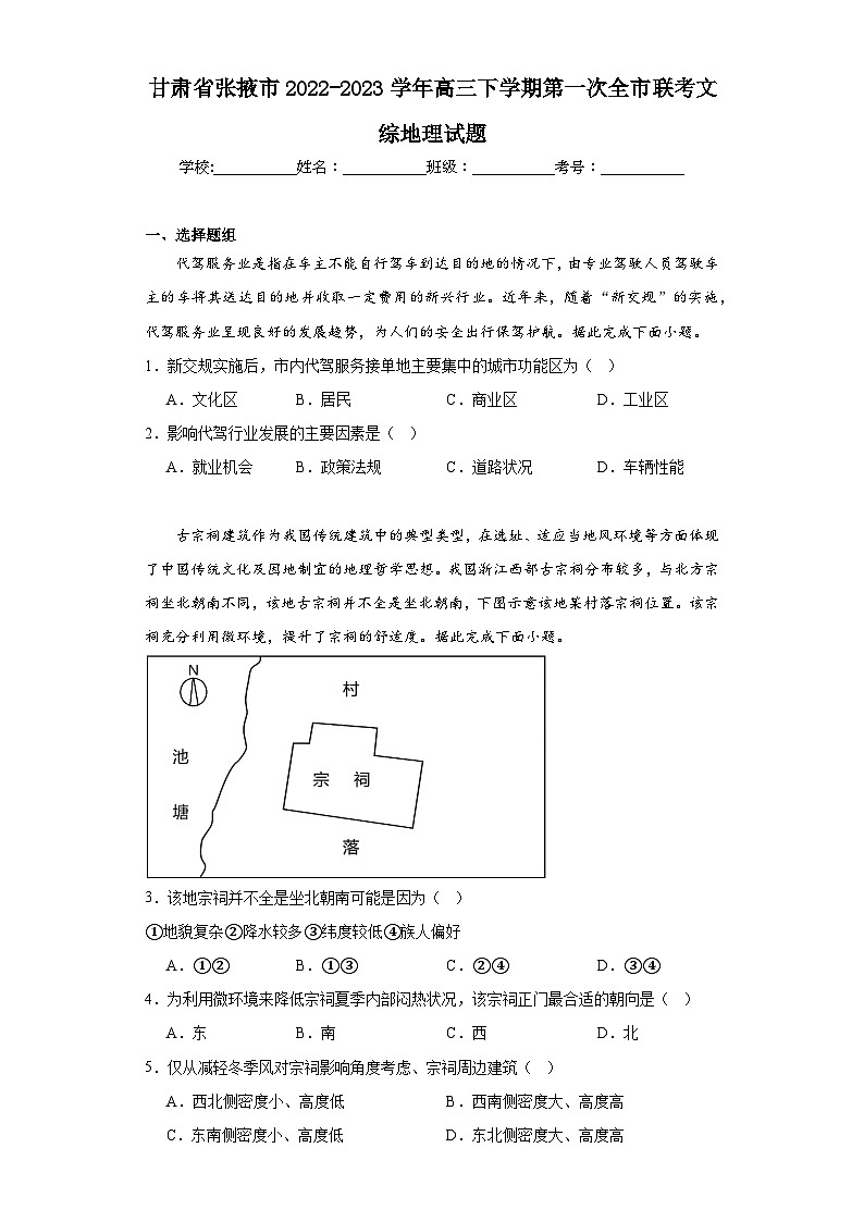 甘肃省张掖市2022-2023学年高三下学期第一次全市联考文综地理试题（含解析）01
