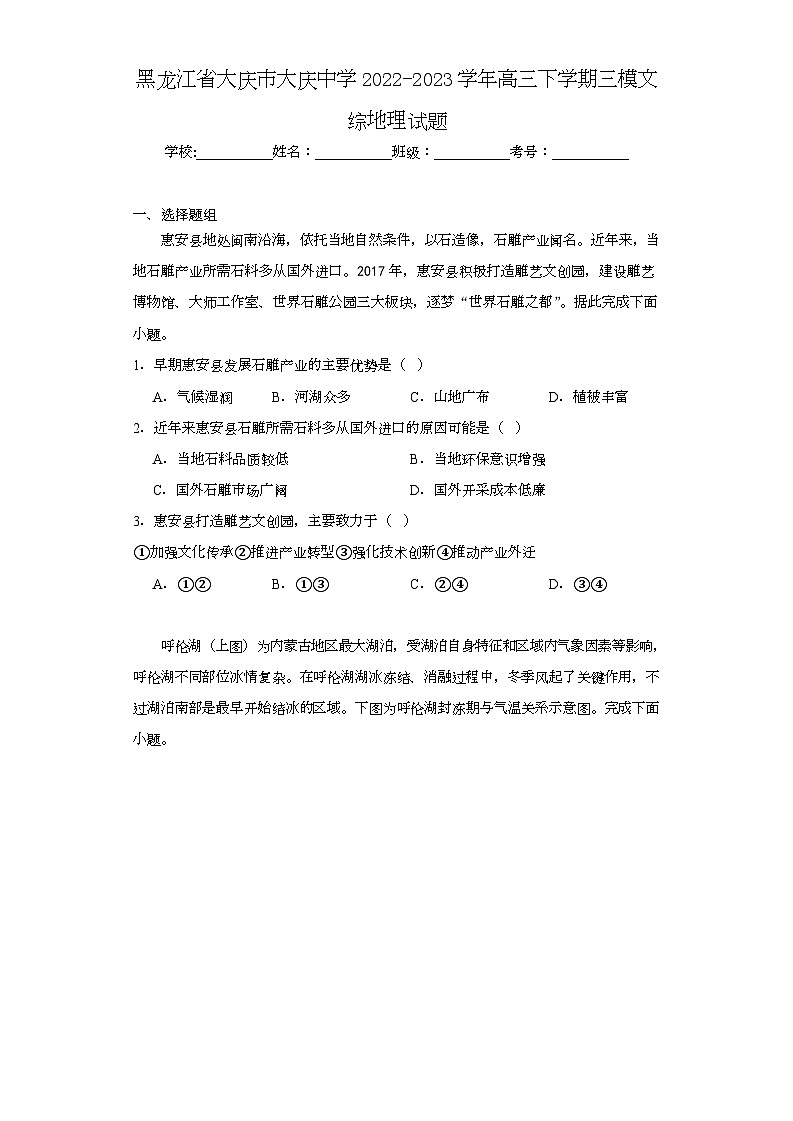 黑龙江省大庆市大庆中学2022-2023学年高三下学期三模文综地理试题（含解析）01