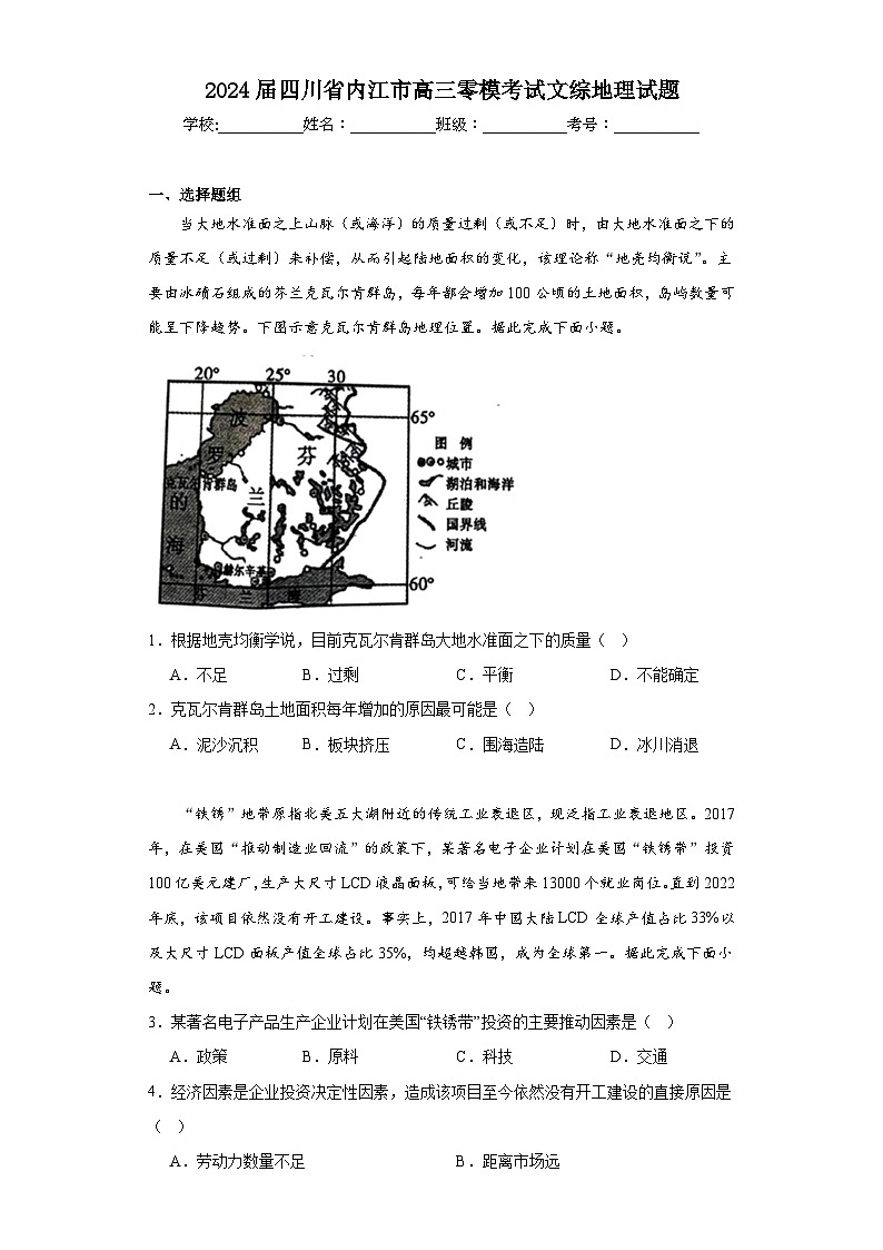 2024届四川省内江市高三零模考试文综地理试题（含解析）01