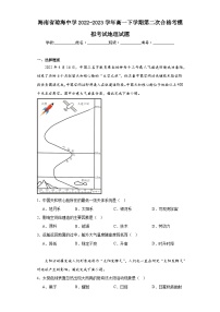 海南省琼海中学2022-2023学年高一下学期第二次合格考模拟考试地理试题（含解析）