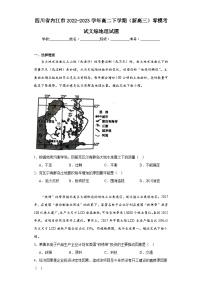 四川省内江市2022-2023学年高二下学期（新高三）零模考试文综地理试题（含解析）