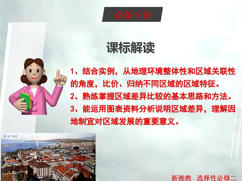 1.2 区域发展差异与因地制宜-高二地理上册同步课件（湘教版选择性必修2）第2页