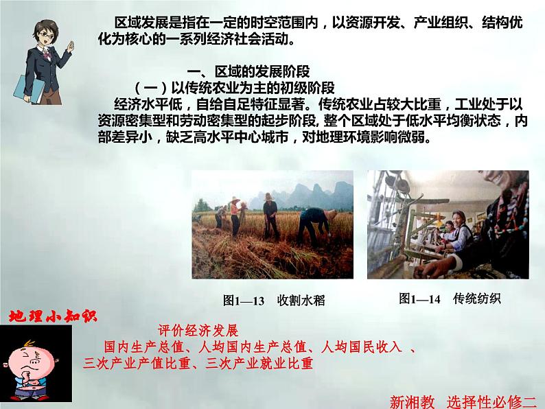 1.2 区域发展差异与因地制宜-高二地理上册同步课件（湘教版选择性必修2）第6页