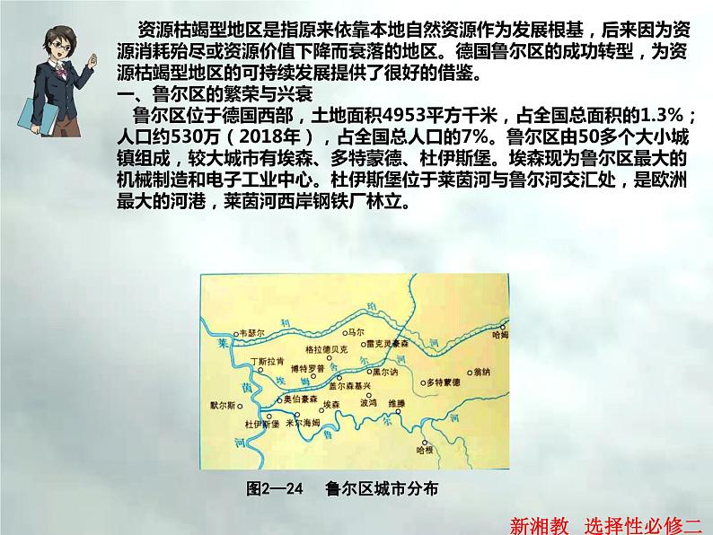 2.3 资源枯竭型地区的可持续发展—以德国鲁尔区为例-高二地理上册同步课件（湘教版选择性必修2）06