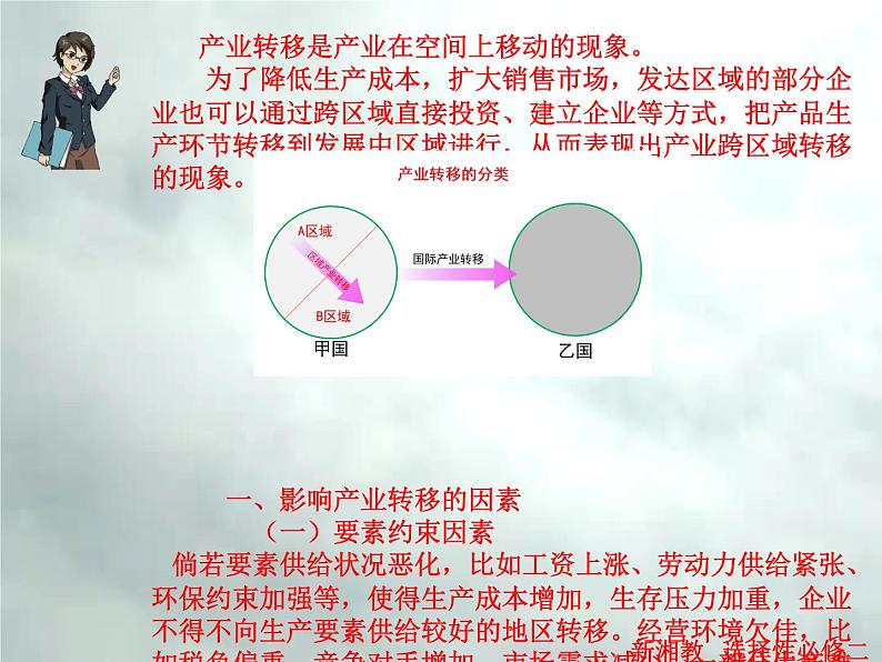 3.1 产业转移对区域发展的影响-高二地理上册同步课件（湘教版选择性必修2）06