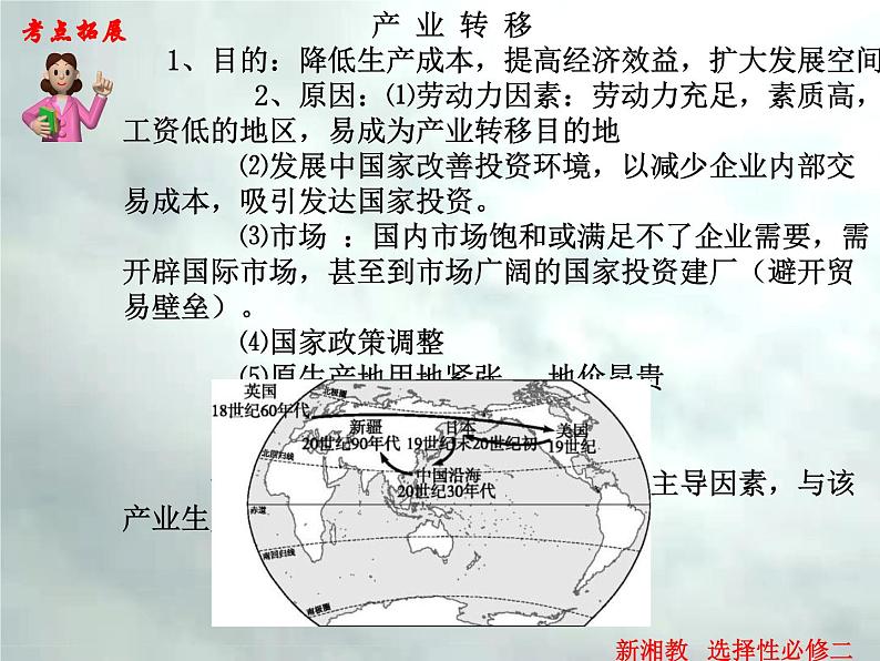 3.1 产业转移对区域发展的影响-高二地理上册同步课件（湘教版选择性必修2）08