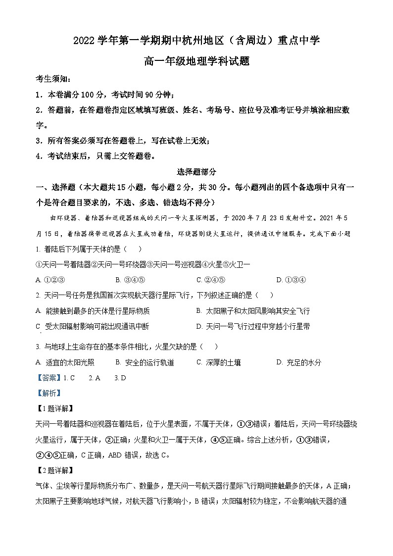 浙江省杭州地区（含周边）重点中学2022-2023学年高一地理上学期期中试题（Word版附解析）01
