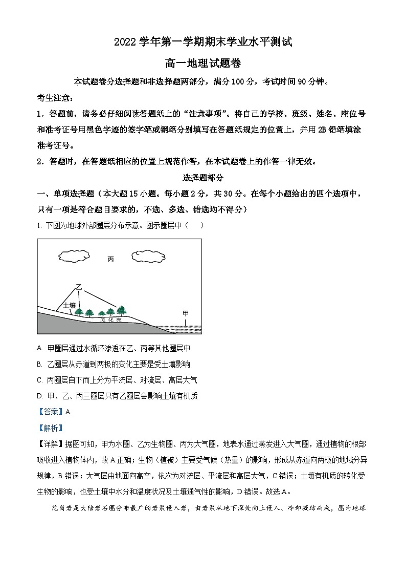 浙江省杭州市2022-2023学年高一地理上学期期末试题（Word版附解析）01
