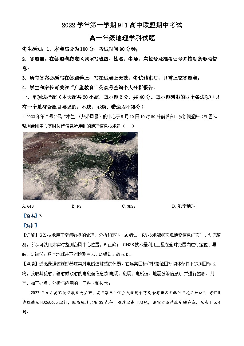 浙江省9+1高中联盟2022-2023学年高一地理上学期期中联考试题（Word版附解析）01