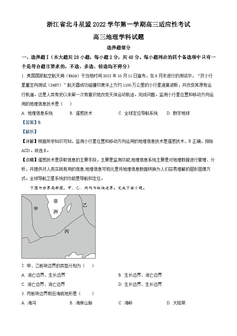 浙江省北斗星盟2022-2023学年高三地理上学期适应性考试（一模）试题（Word版附解析）第1页