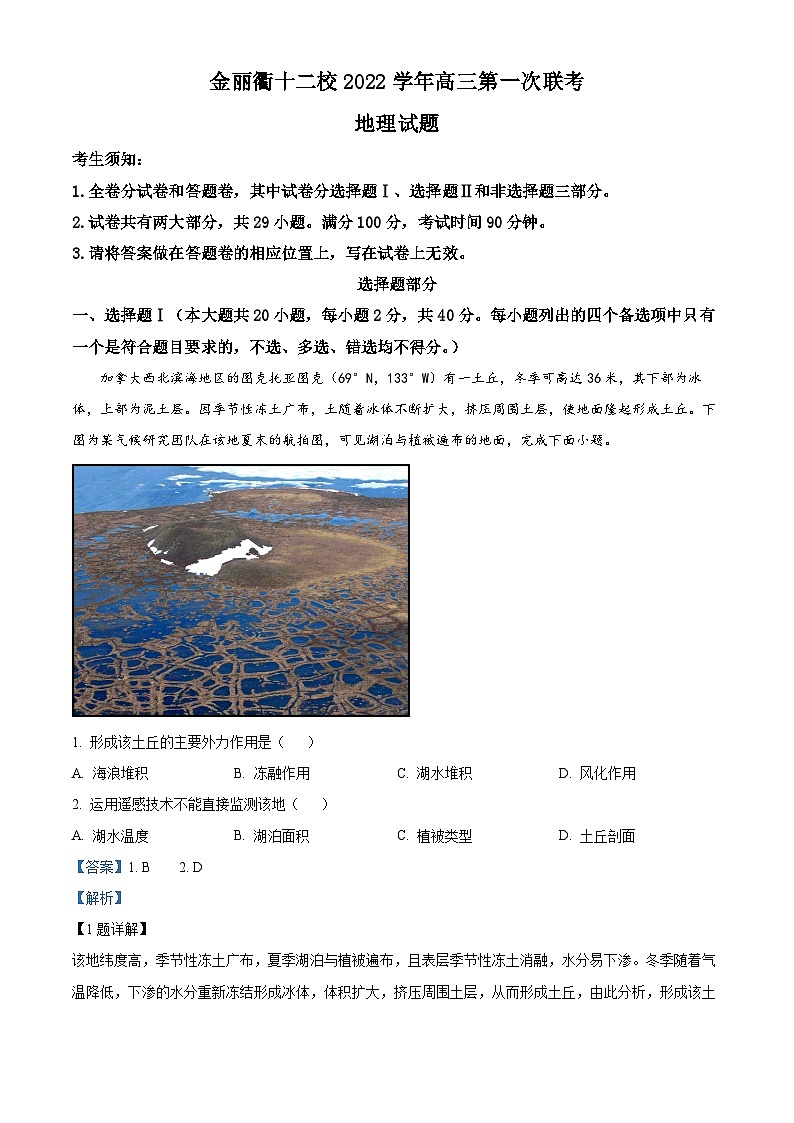 浙江省金丽衢十二校2022-2023学年高三地理上学期第一次联考试题（Word版附解析）第1页