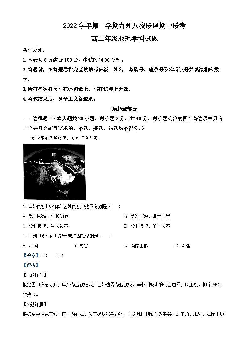 浙江省台州八校联盟2022-2023学年高二地理上学期期中联考试题（Word版附解析）01