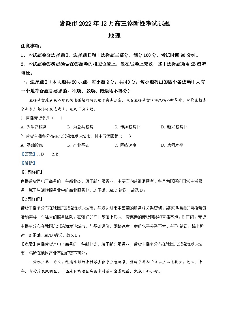 浙江省绍兴市诸暨市2023届高考地理一模试题（Word版附解析）第1页