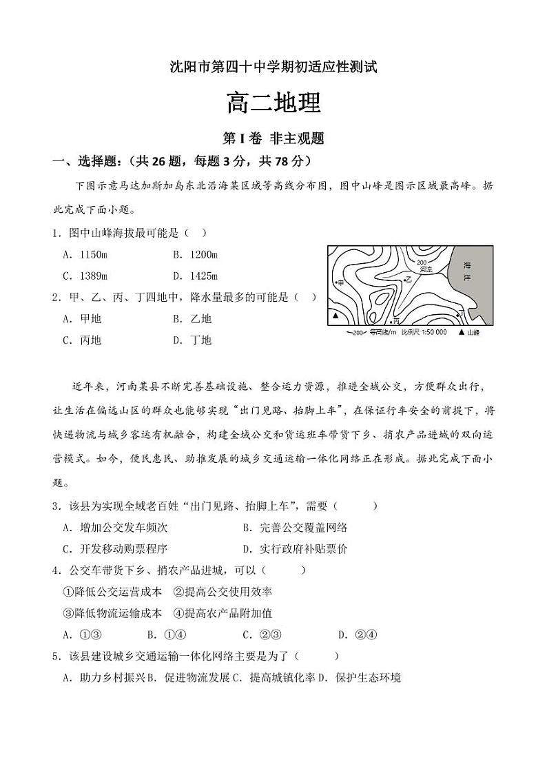 辽宁省沈阳市第四十中学2022-2023学年高二下学期期开学适应性测试地理试题第1页